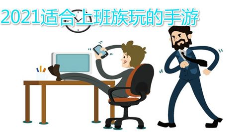 适合上班族的<a href=http://www.app178.com/ target=_blank class=infotextkey>手机网游</a>（有趣的适合上班族的手游有哪些）