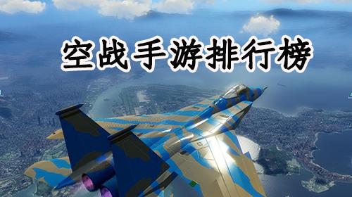 大型空战手游排行榜