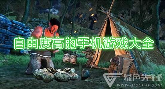 自由度超高的<a href=http://www.app178.com/ target=_blank class=infotextkey>手机游戏</a>排行（自由度超高的游戏手机版TOP5）