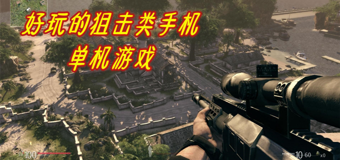 手机单机打枪好玩的游戏