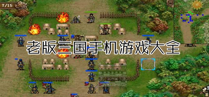 三国游戏老版（三国老款经典手游合集）