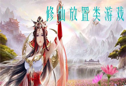 放置类修仙游戏哪个最好