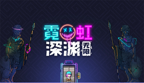 霓虹深渊困难模式（霓虹深渊无限时空陷阱怎么过）