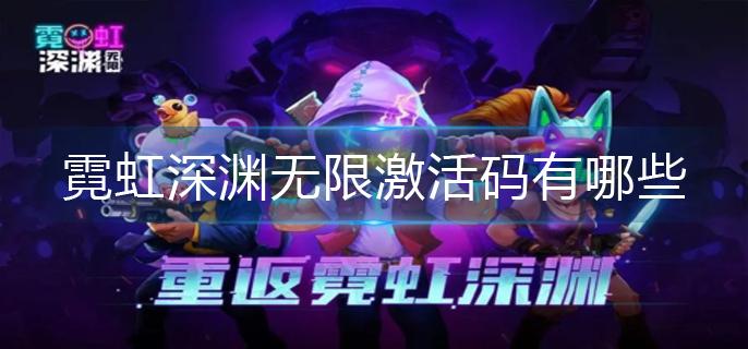 霓虹深渊金币作弊码（霓虹深渊无限兑换码大汇总）