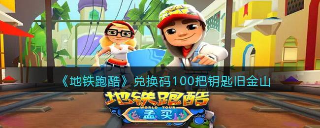 地铁跑酷的兑换码大全（地铁跑酷兑换码福利有哪些）