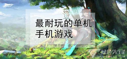 什么手机游戏比较耐玩