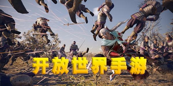 开放世界类<a href=http://www.app178.com/top/ target=_blank class=infotextkey>手游排行榜</a>（有没有开放世界类手游推荐）