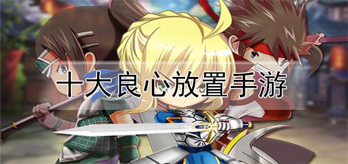 好玩的良心游戏（最良心的游戏有哪些）