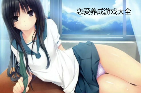 有哪些好玩的养成类游戏（最新比较好玩的养成类游戏大全）