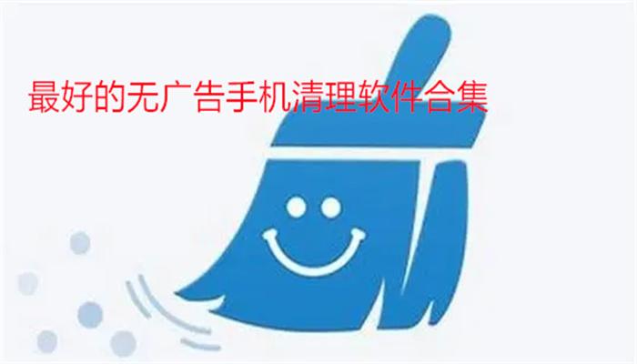 没有广告的手机清理软件