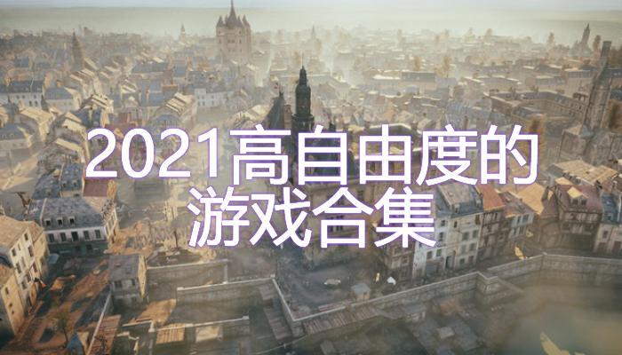 自由度超高的游戏手机（最新自由度高的游戏手机前五名）