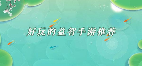 手机益智游戏有哪些（好玩的益智手游有哪些）