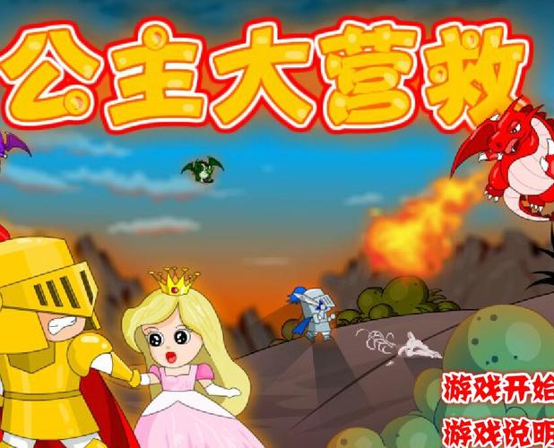 拯救公主的电脑游戏