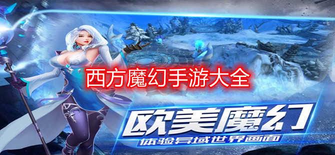 所有魔幻手游（大型魔幻手游下载大全榜）