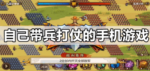 有什么可以带兵打仗的<a href=http://www.app178.com/ target=_blank class=infotextkey>手机游戏</a>（可以自己带兵打仗的游戏有哪些）