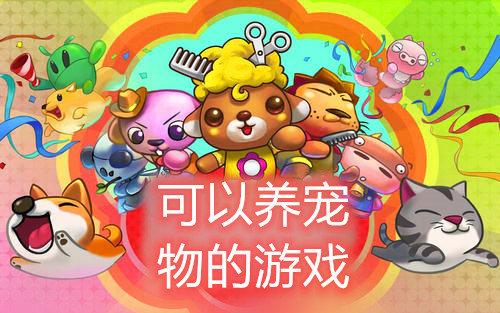 有没有什么好玩的宠物游戏(好玩的宠物类手游哪个好)