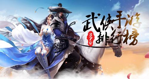 武侠手游人气排行榜前十名(人气武侠游戏排行榜)