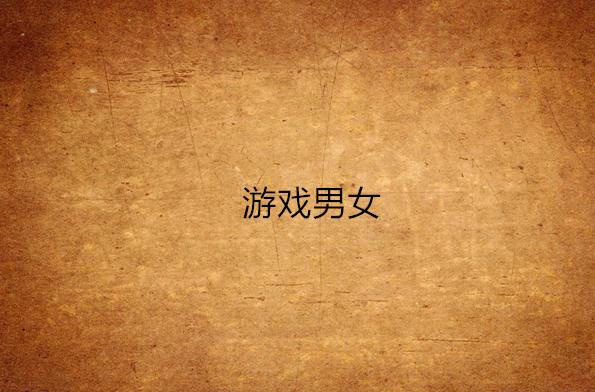 一男一女的游戏有什么