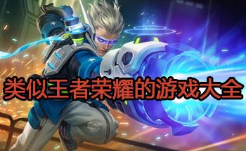 和王者荣耀很像的游戏是什么