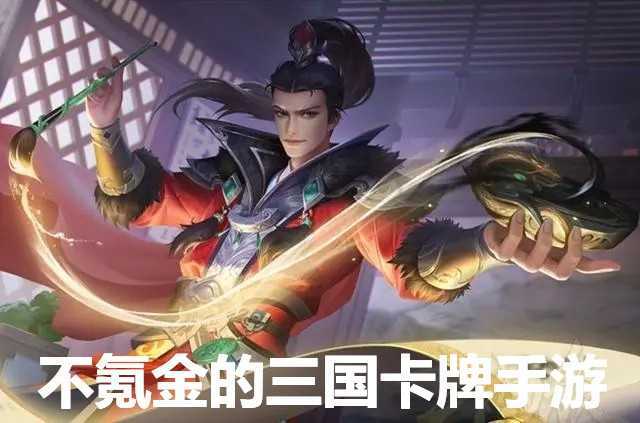 推荐一款不氪金的三国手游