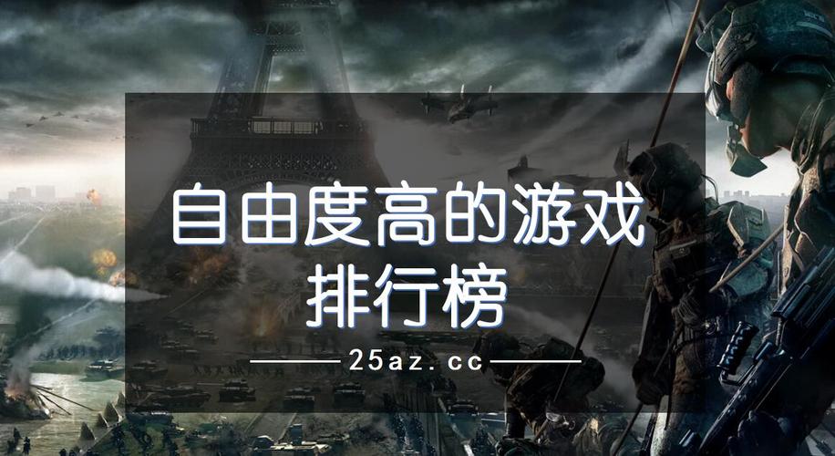 十大自由度超高的游戏（高自由度的游戏哪个好top5）