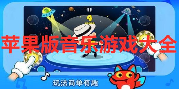 音乐游戏都有哪些种类