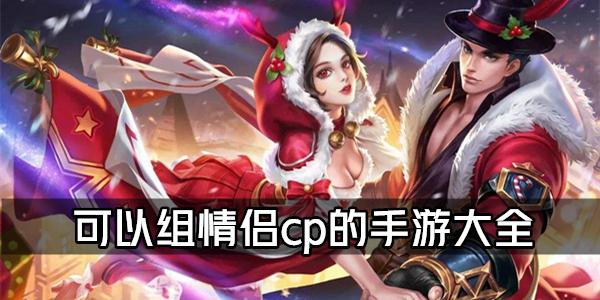 可以处cp的手游（可以组情侣cp的手游哪个好玩）