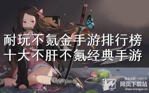 有啥不肝不氪的手游吗