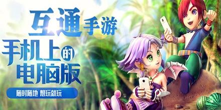 安卓苹果互通的手游有哪些（经典的安卓苹果互通手游排行榜）