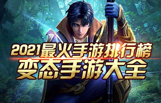 最火手游排行榜2021单机（最火手游排行榜2023）