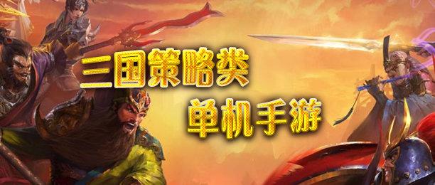 有什么好玩的三国策略类单机手游