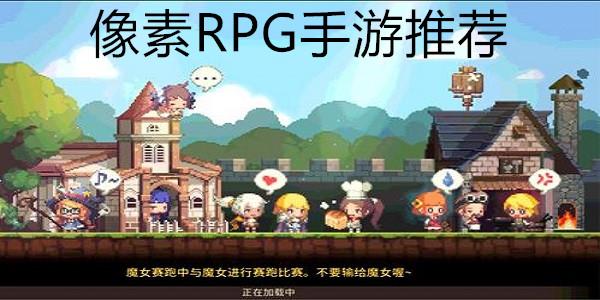 rpg有手游排行（受欢迎的手游单机rpg游戏前五名）
