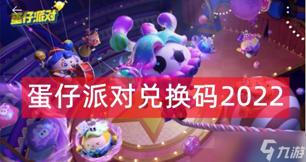 玩家派对兑换码「蛋仔派对兑换码2023分享」