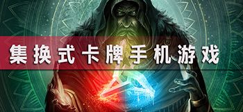 集换式卡牌<a href=http://www.app178.com/top/ target=_blank class=infotextkey>手游排行榜</a>（集换式卡牌游戏排行榜）