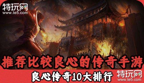 十大良心端游排行榜（良心手游10大排行榜）