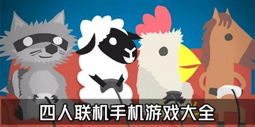 适合四人一起玩的手游（最火的适合四人组队玩的手游）