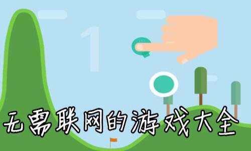 无网就能玩的小游戏