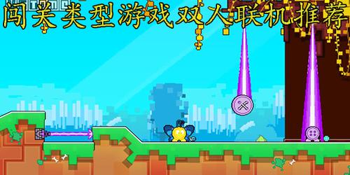 目前最火的双人联机游戏（最火的双人联机游戏前五名）