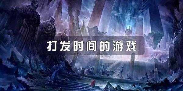 推荐一款打发时间的游戏
