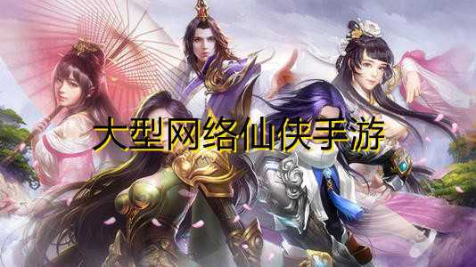 仙侠手游推荐排行榜前十名（平民适合的手游仙侠排行榜）