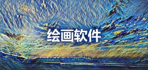 安卓有什么绘画软件（安卓绘画软件app有哪些）