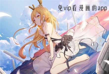 超好用的免费漫画app