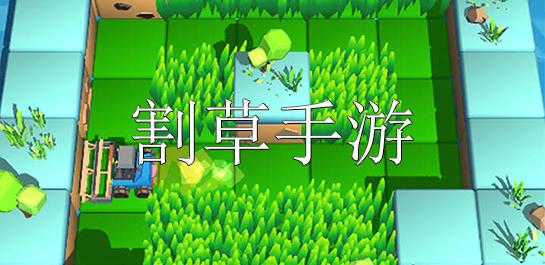 最好玩的割草游戏（好玩的割草类游戏推荐）