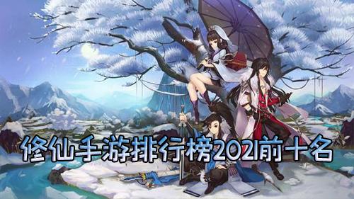 好玩的养成手游排行榜2021