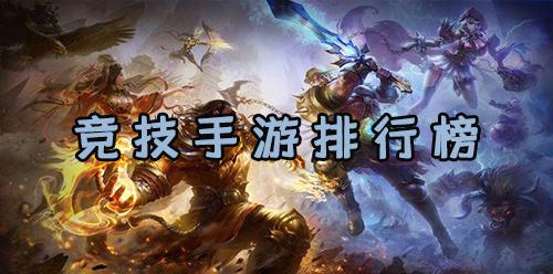 大型手游排行榜2021