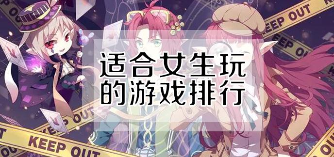 女孩子最多的游戏是什么（女孩子最多的游戏有哪些）