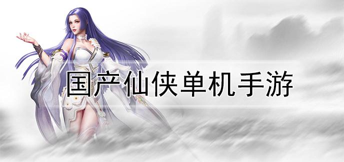 仙侠类单机手游推荐