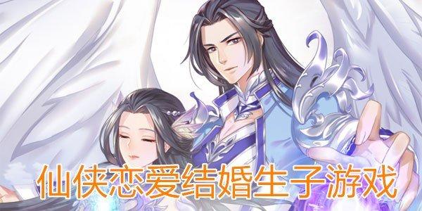 什么游戏可以恋爱结婚生子（可恋爱结婚生子的游戏有哪些）