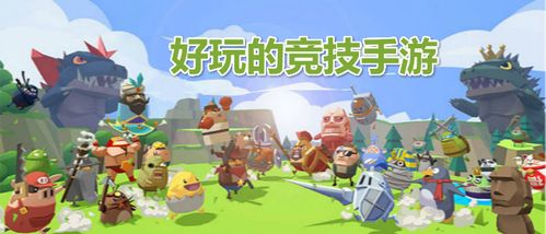 好玩的竞技手游有哪些（受欢迎的竞技游戏手游哪个好玩）