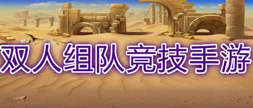 有什么好玩的可以组队的手游（可以组队的手游哪个好玩）